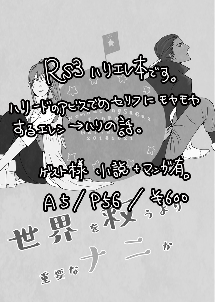 ロマサガ3 合同本・ハリエレ本セット