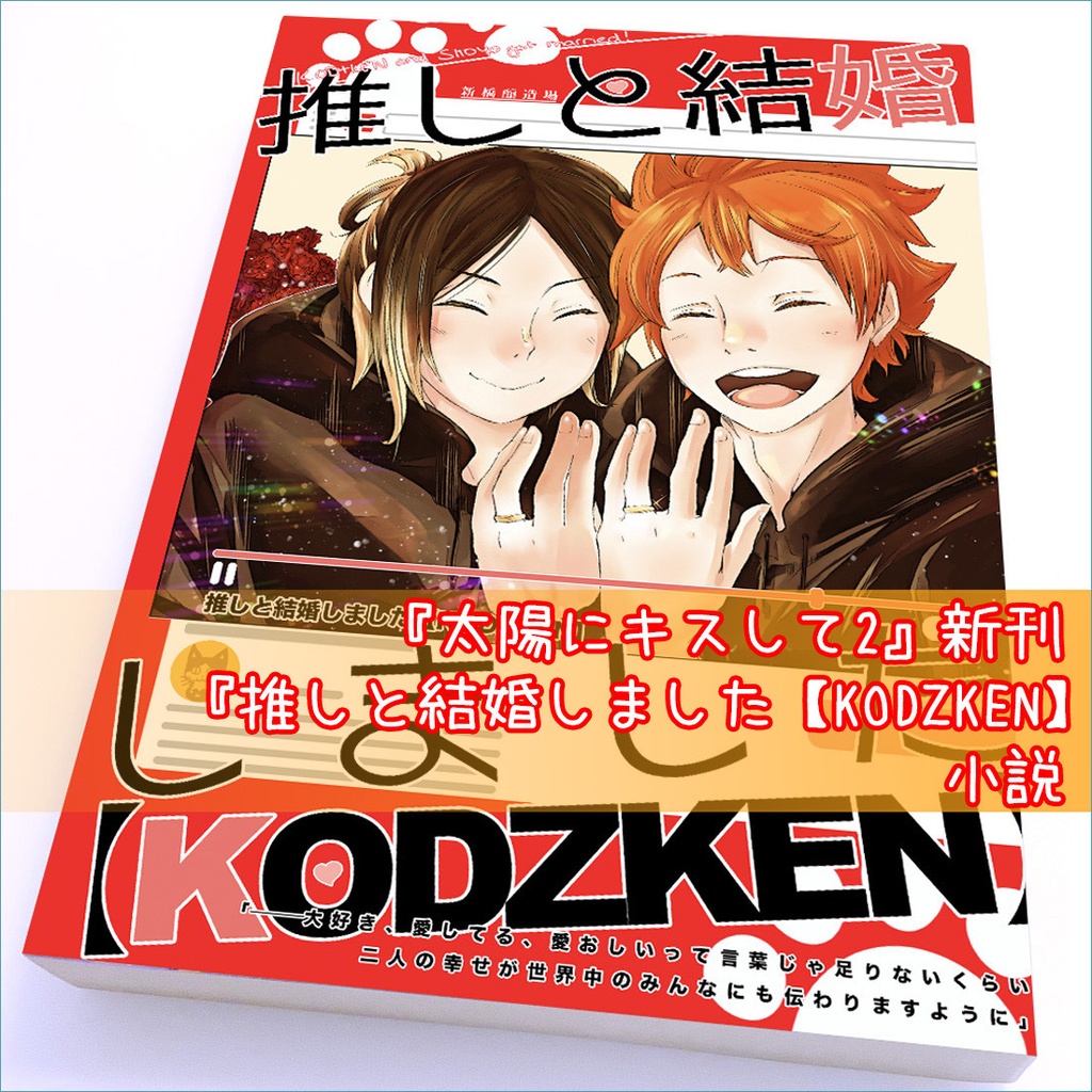 【完売】《研日》健全『推しと結婚しました【KODZKEN】』※健全