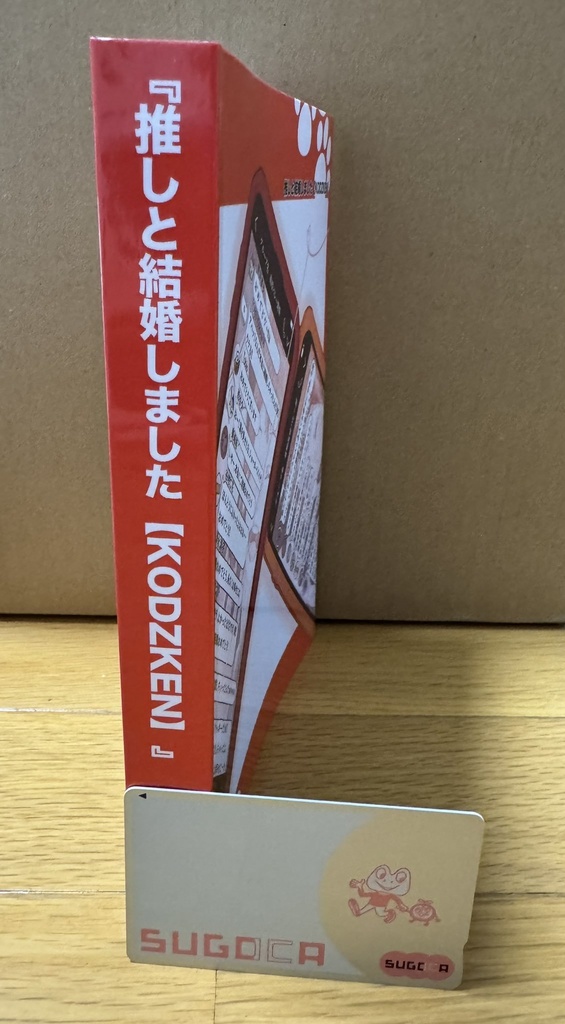 【完売】《研日》健全『推しと結婚しました【KODZKEN】』※健全