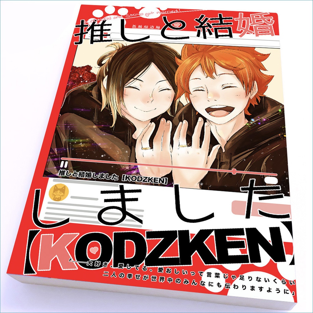 【完売】《研日》健全『推しと結婚しました【KODZKEN】』※健全
