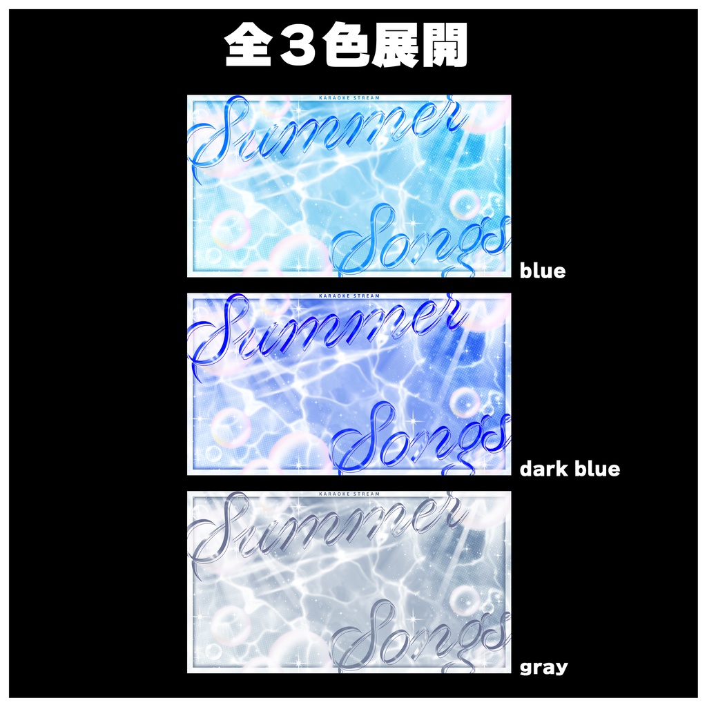 【サムネイル素材/夏歌枠】文字入れOK!イラストを挟んで簡単に高品質なサムネ完成【全3色/青/濃い青/グレー】