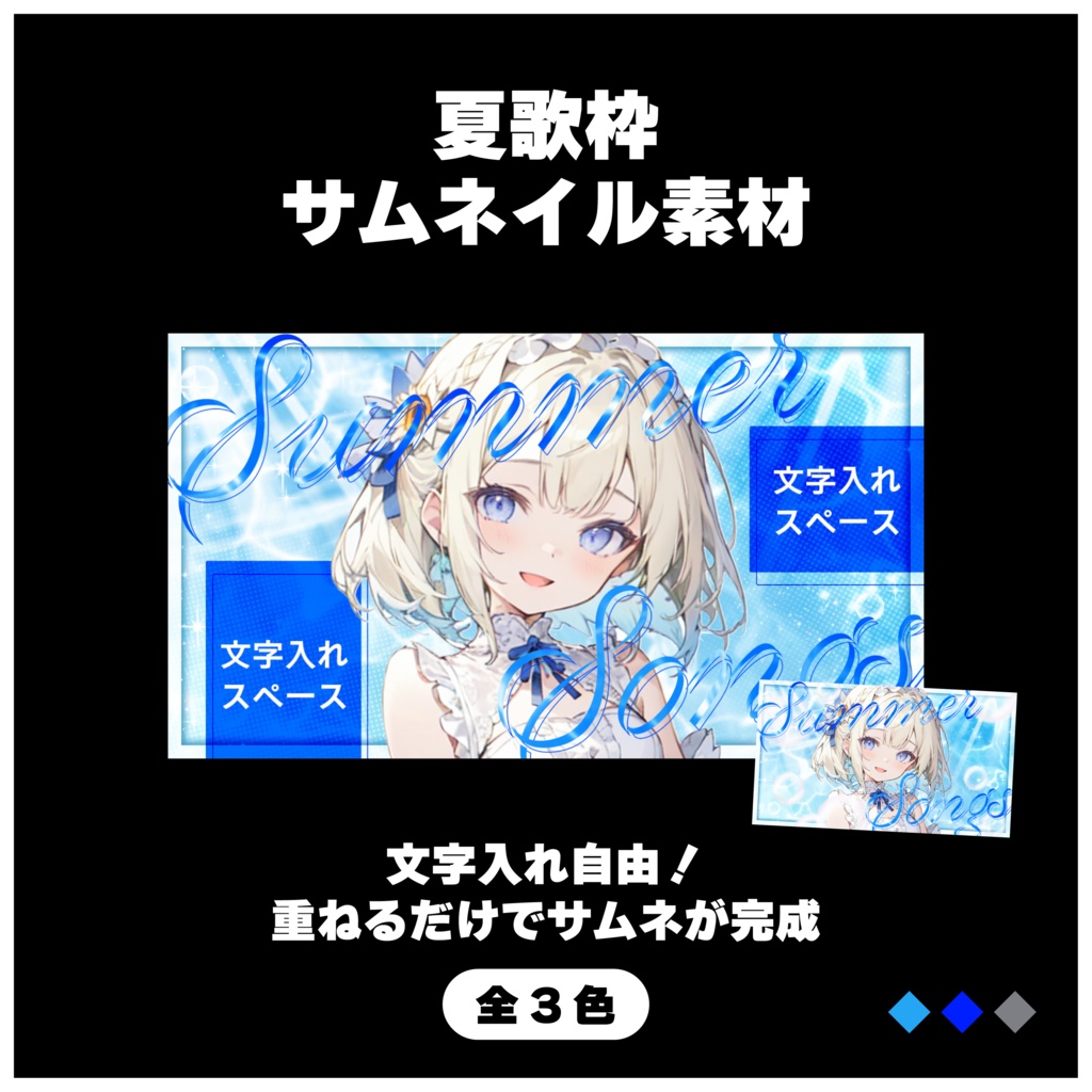 【サムネイル素材/夏歌枠】文字入れOK！イラストを挟んで簡単に高品質なサムネ完成【全3色/青/濃い青/グレー】