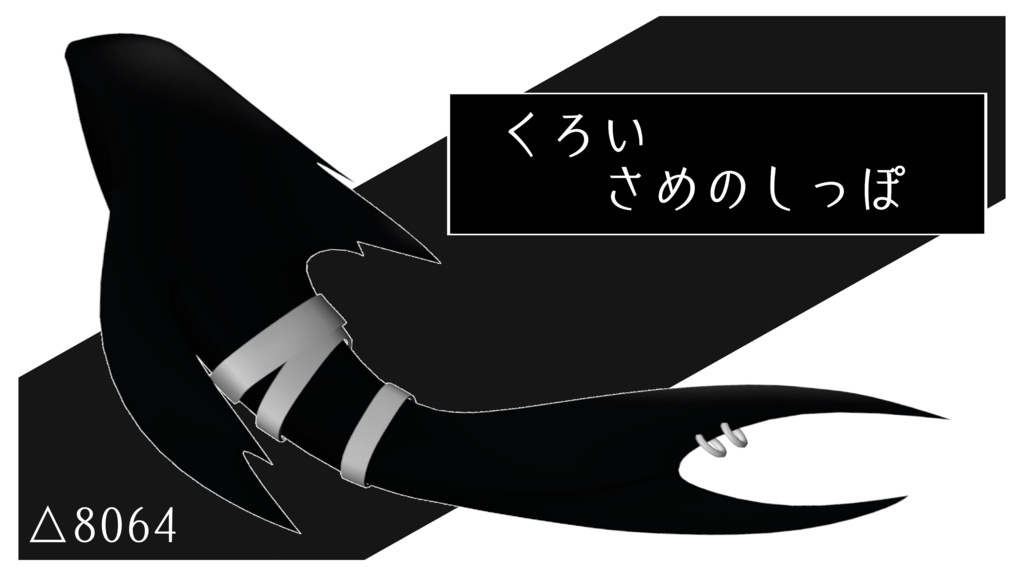 くろいさめのしっぽ