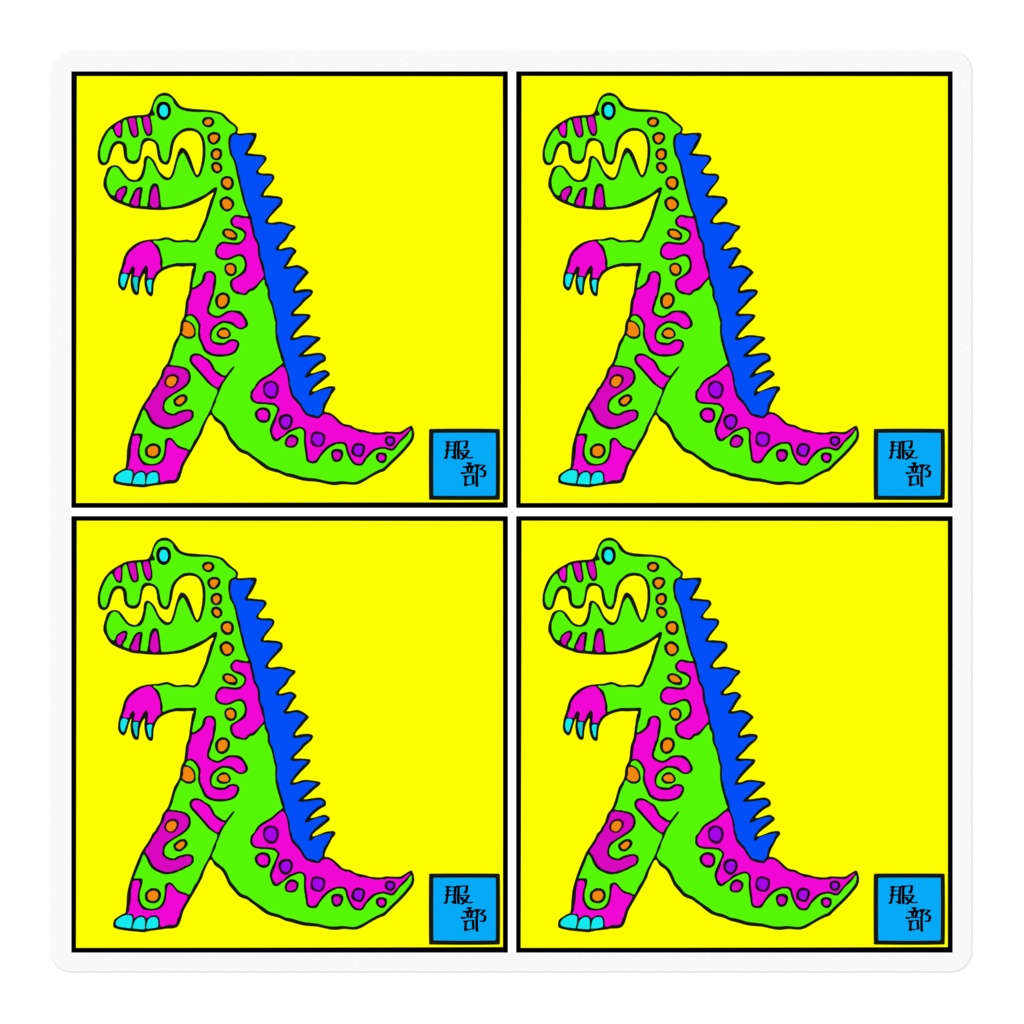 服部ステッカー（恐竜）1/4サイズ×4