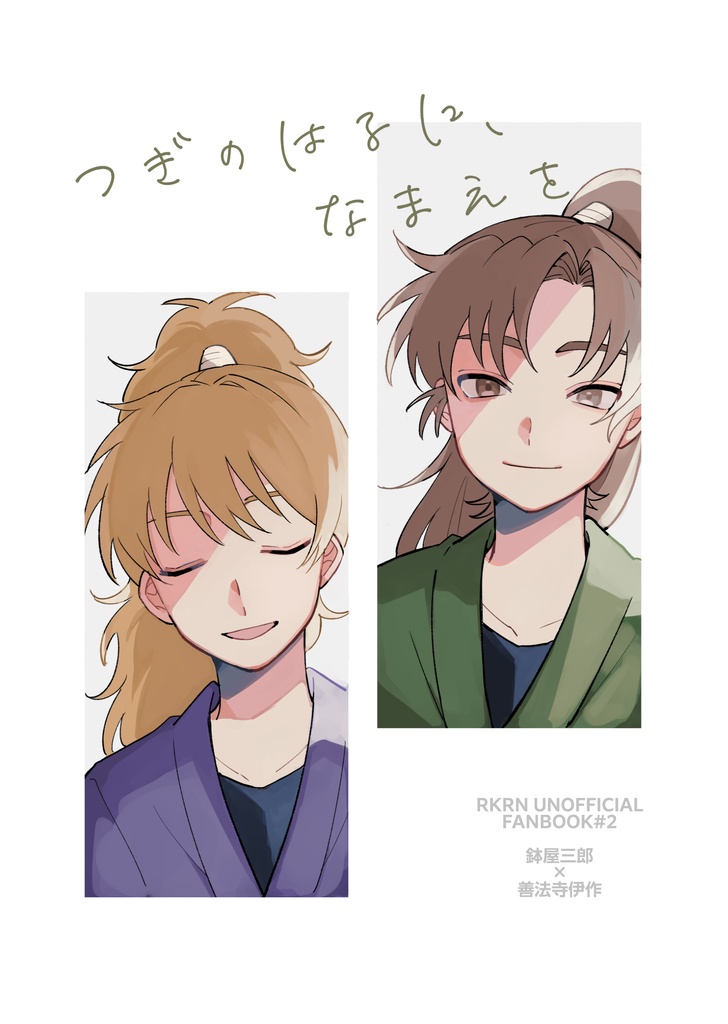 次の春に、名前を