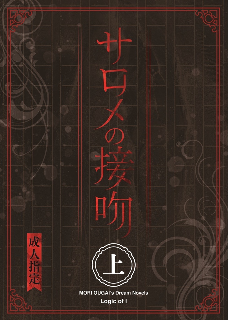 サロメの接吻　上（文スト夢小説 首領夢）
