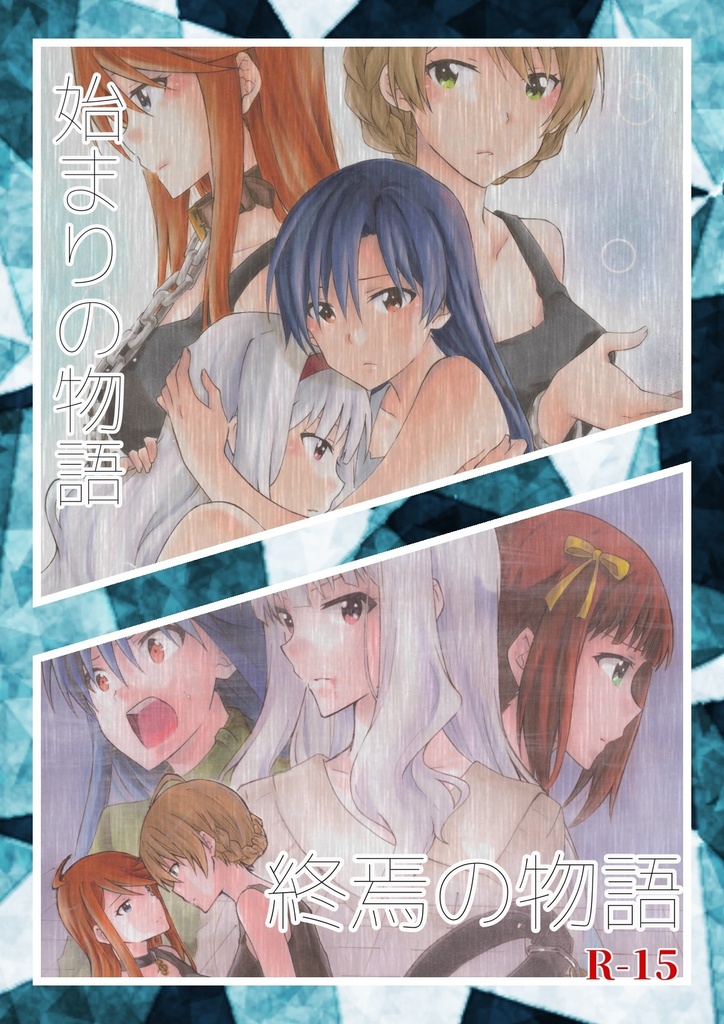 総集編/始まりの物語×終焉の物語