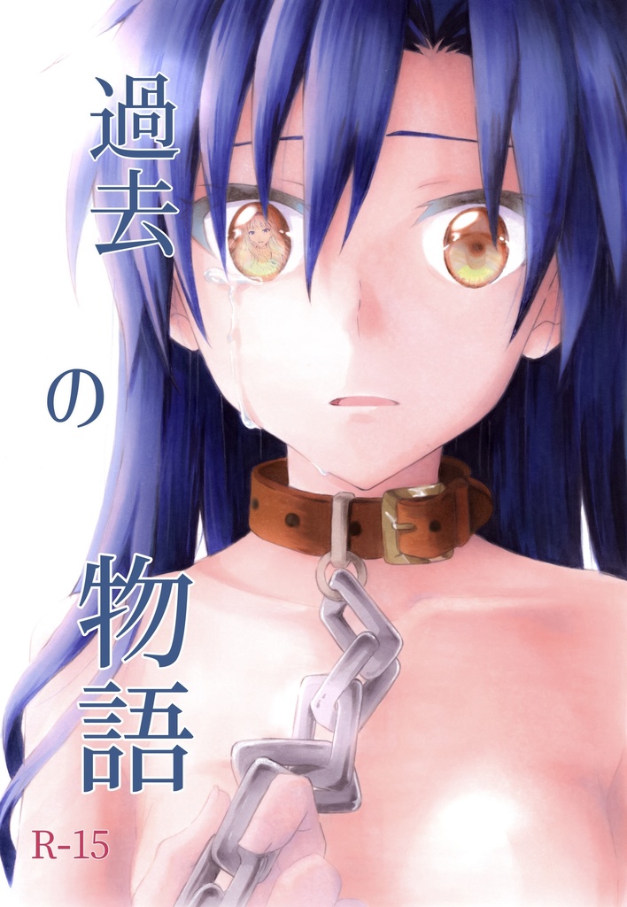 過去の物語