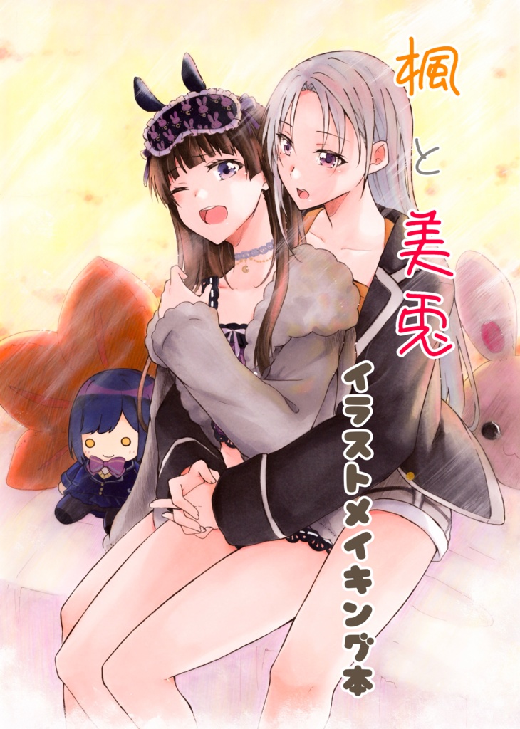 楓と美兎 イラストメイキング本