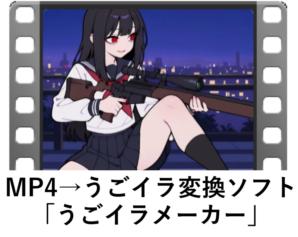 MP4→うごイラ変換ソフト「うごイラメーカー」