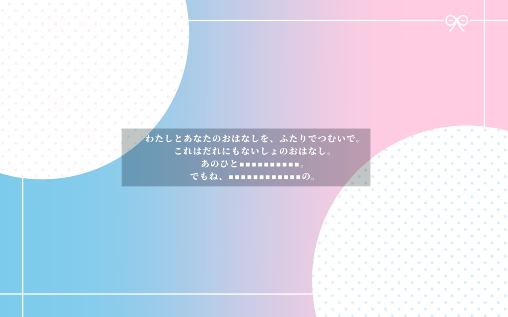 【冬季公開に向けて大型アプデ準備中】ふたりのおはなし【SPLL:E119385】