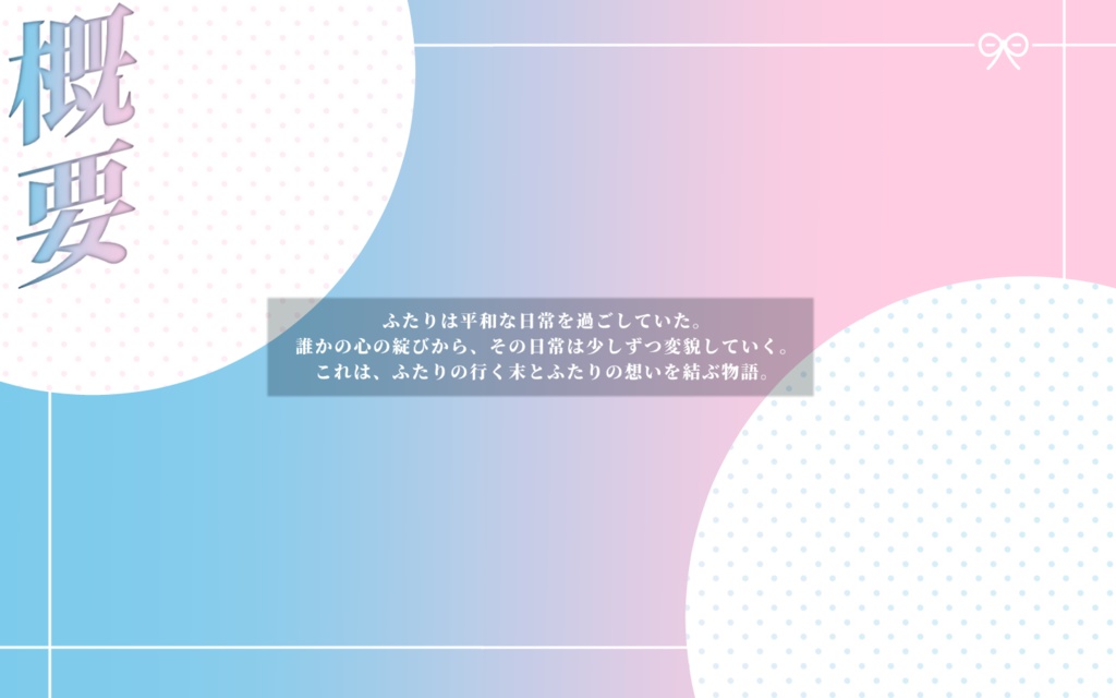 【冬季公開に向けて大型アプデ準備中】ふたりのおはなし【SPLL:E119385】