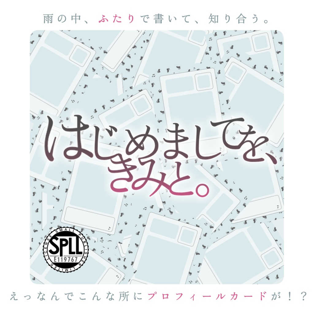 はじめましてを、きみと。【SPLL:E119767】