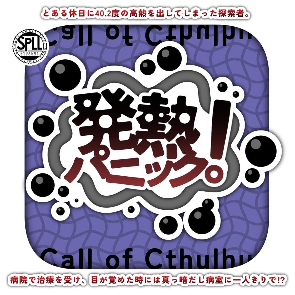 発熱パニック!【SPLL:E193591】