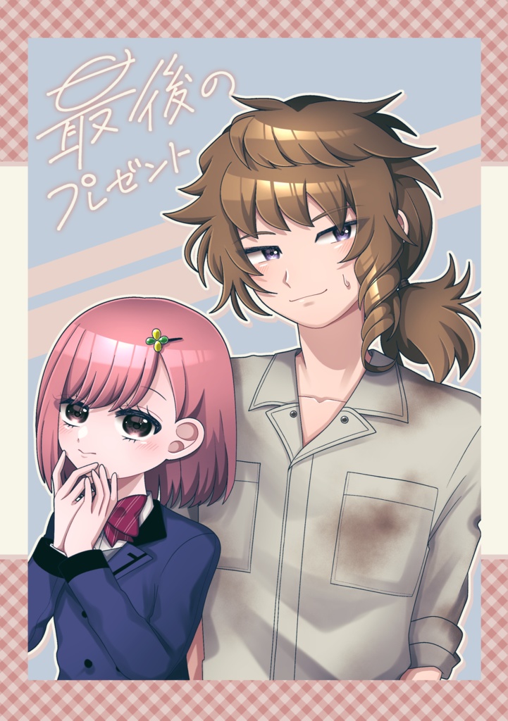 【みかマリ】最後のプレゼント