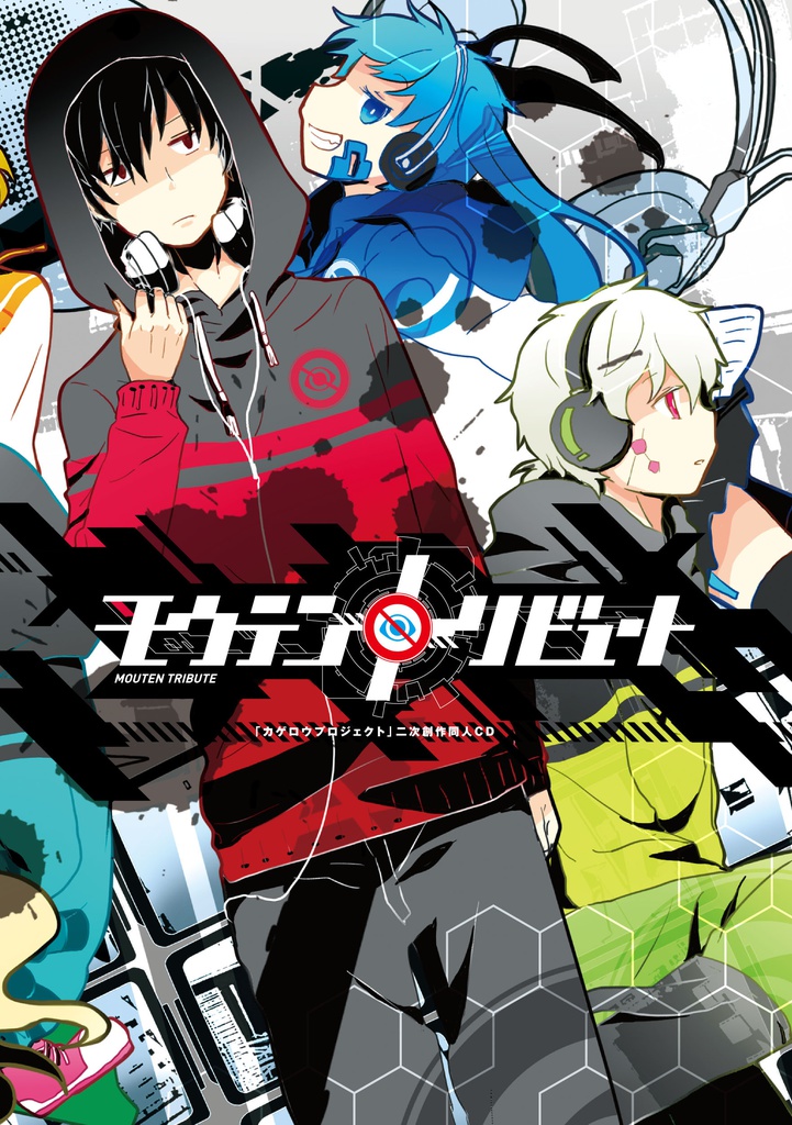 カゲプロ二次創作CD『モウテントリビュート』
