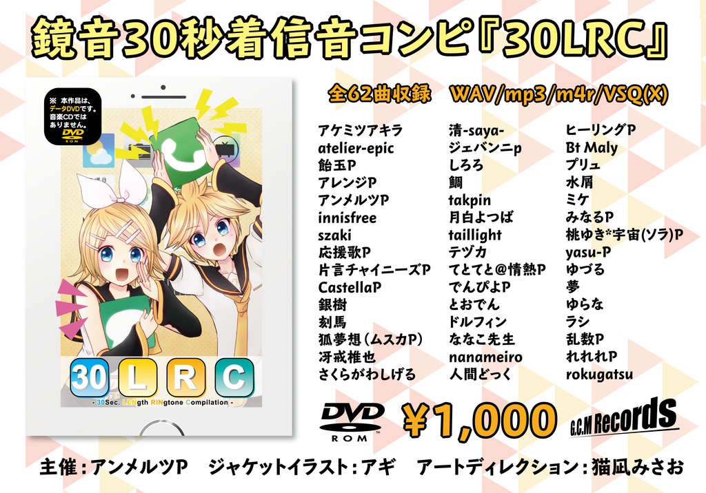 鏡音30秒着信音コンピ『30LRC』