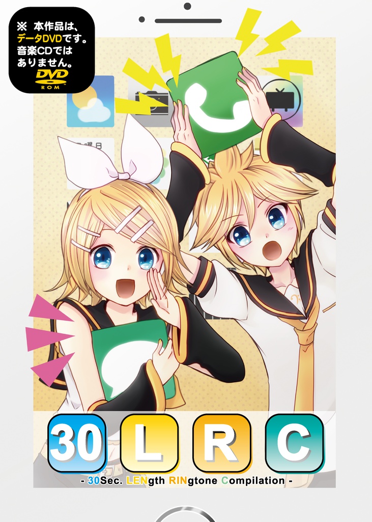 鏡音30秒着信音コンピ『30LRC』