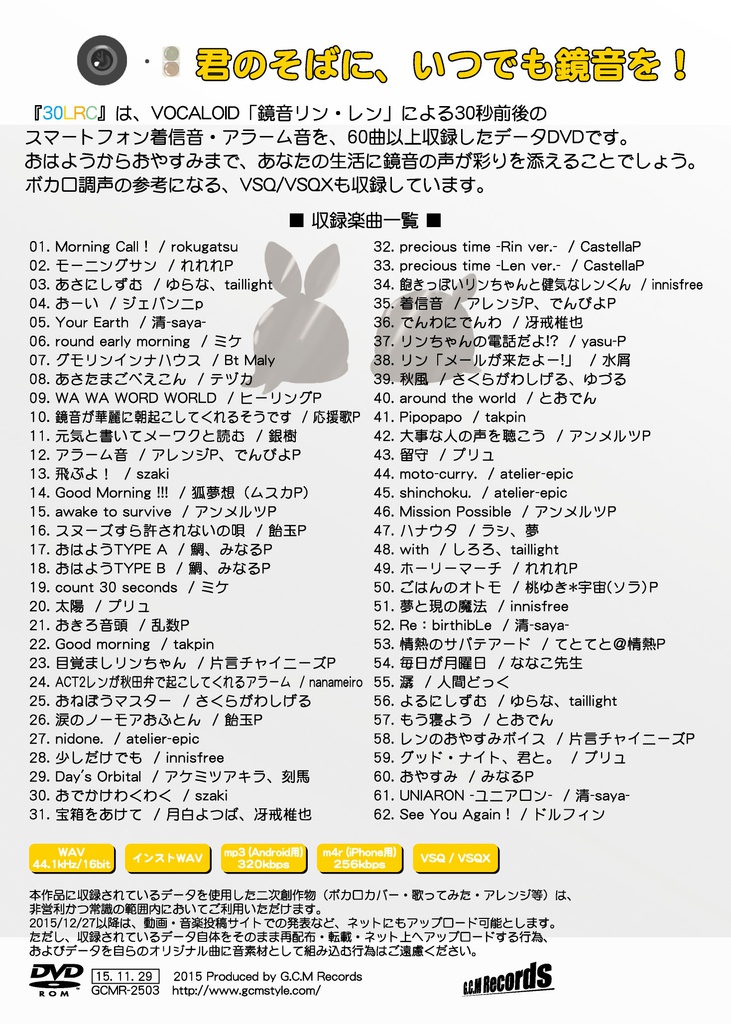 鏡音30秒着信音コンピ『30LRC』