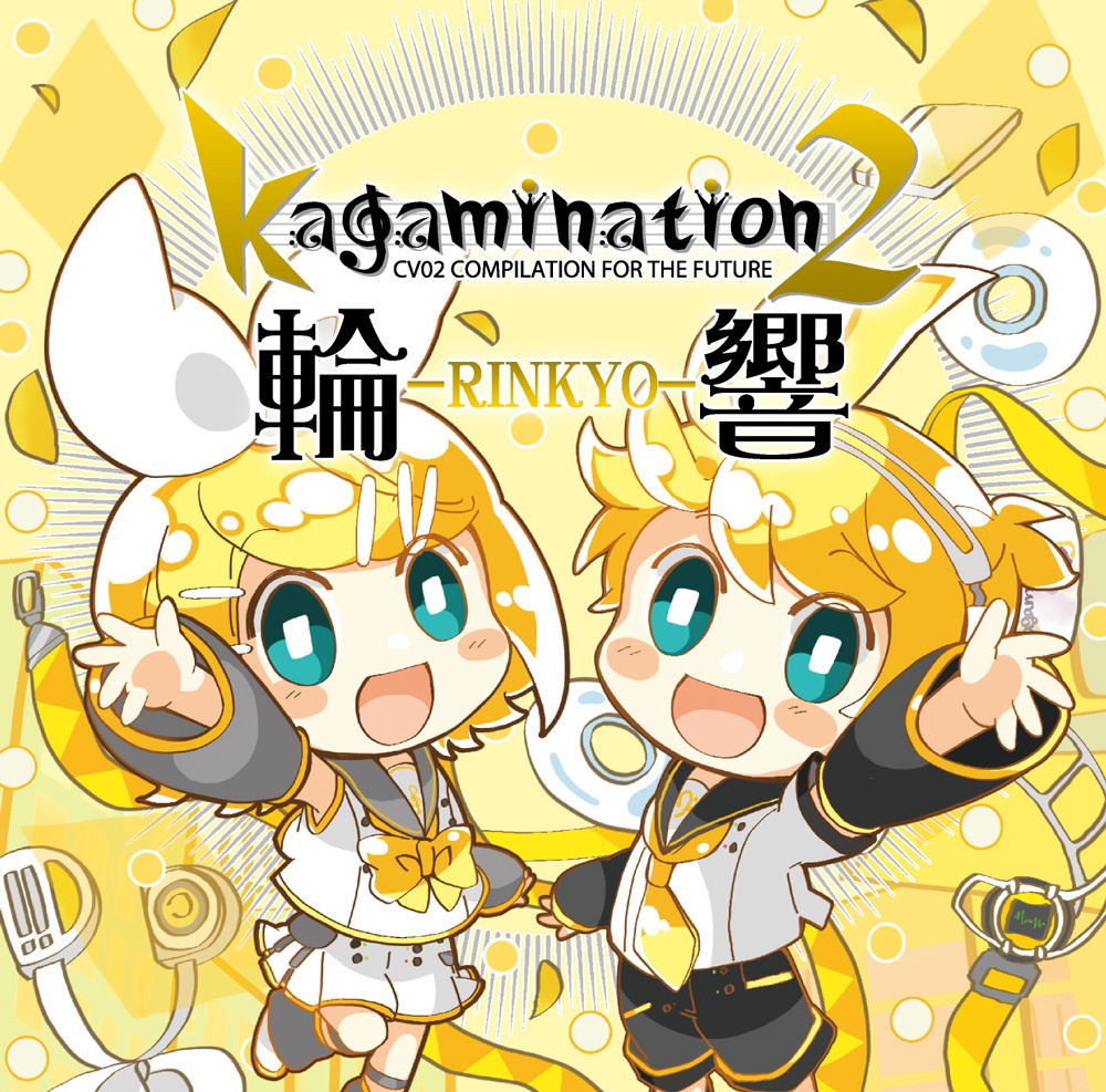 kagamination2 輪響（フィジカル版／ダウンロード版）