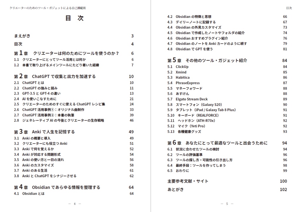 クリエーターのためのツール・ガジェットによる自己操縦術