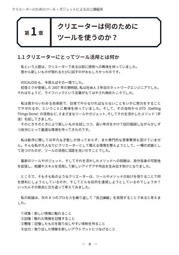 クリエーターのためのツール・ガジェットによる自己操縦術