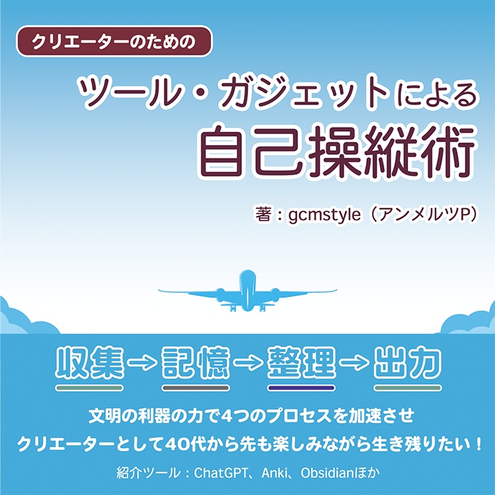 クリエーターのためのツール・ガジェットによる自己操縦術