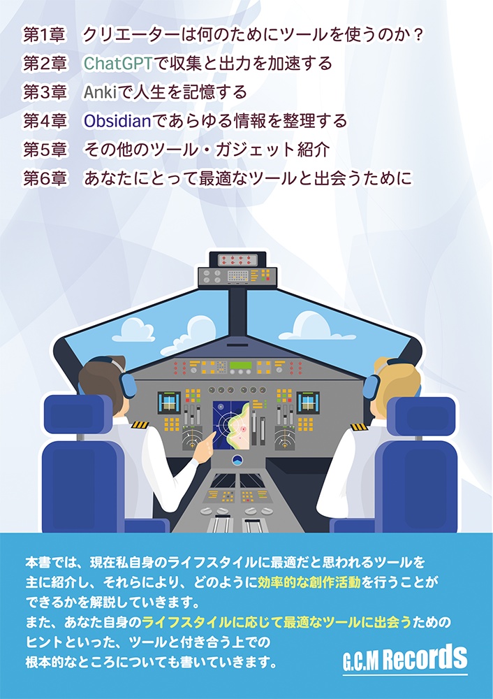 クリエーターのためのツール・ガジェットによる自己操縦術