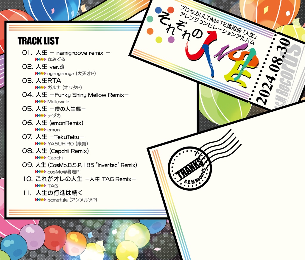 「人生」アレンジアルバム『それぞれの人生』