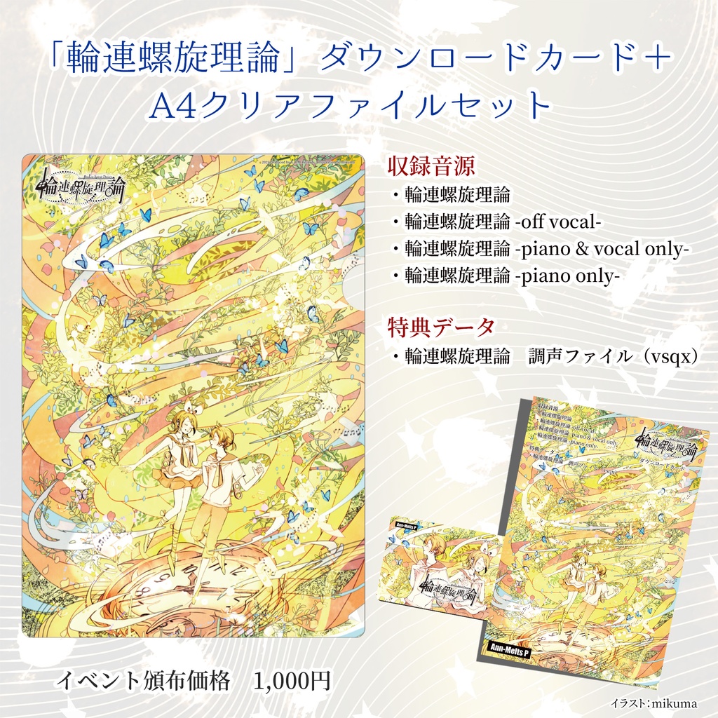 【5月中旬以降発送予定】輪連螺旋理論 DLカード＋クリアファイルセット