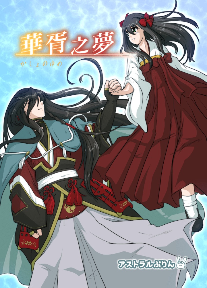 華胥之夢