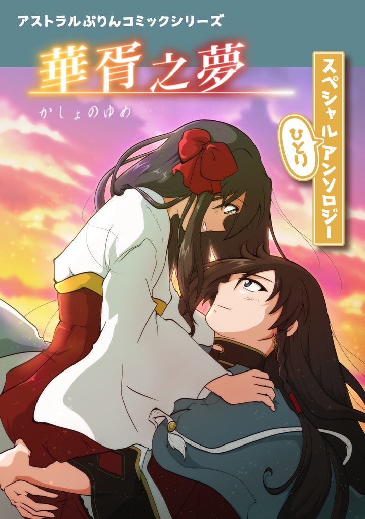 華胥之夢 スペシャルひとりアンソロジー