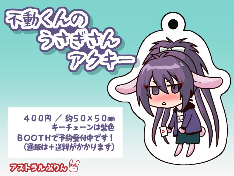 不動くんアクリルキーホルダー