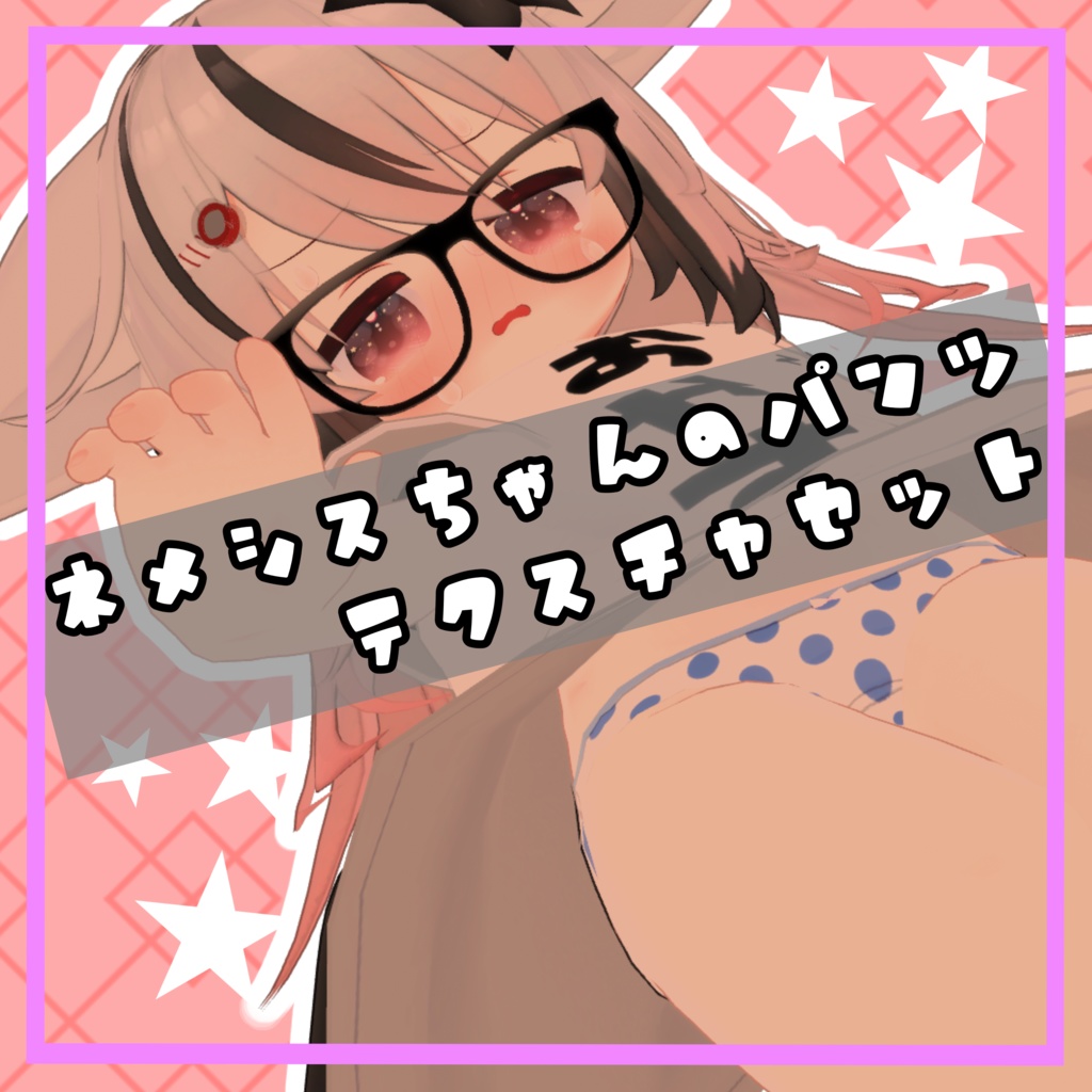 【無料】ネメシスちゃんのパンツテクスチャセット