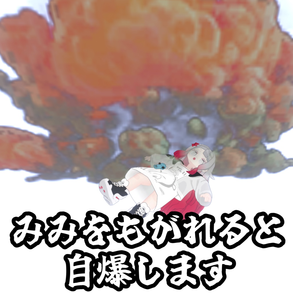 【無料】みみのこ自爆ギミック【MA対応】