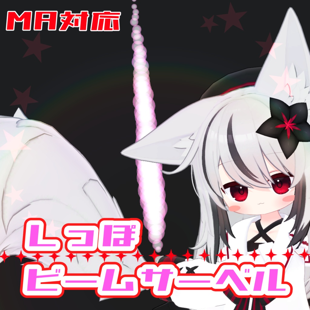 ネメシスしっぽビームサーベル【MA対応】