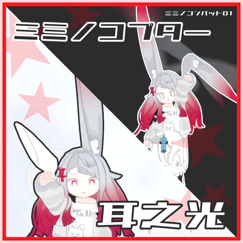 【MA対応】ミミノコンバット01『耳之光』『ミミノコプター』