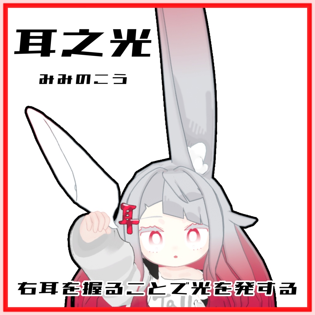 【MA対応】ミミノコンバット01『耳之光』『ミミノコプター』