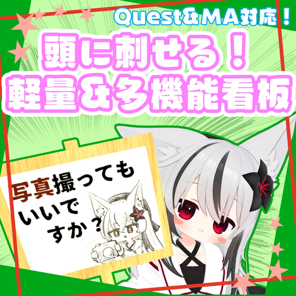 【Quest対応】頭に刺せる!軽量&多機能看板【MA対応】