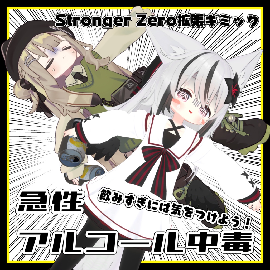 急性アルコール中毒【StrongerZero 拡張ギミック】