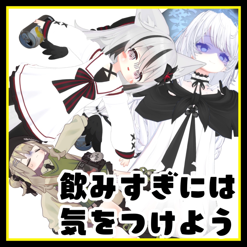 急性アルコール中毒【StrongerZero 拡張ギミック】