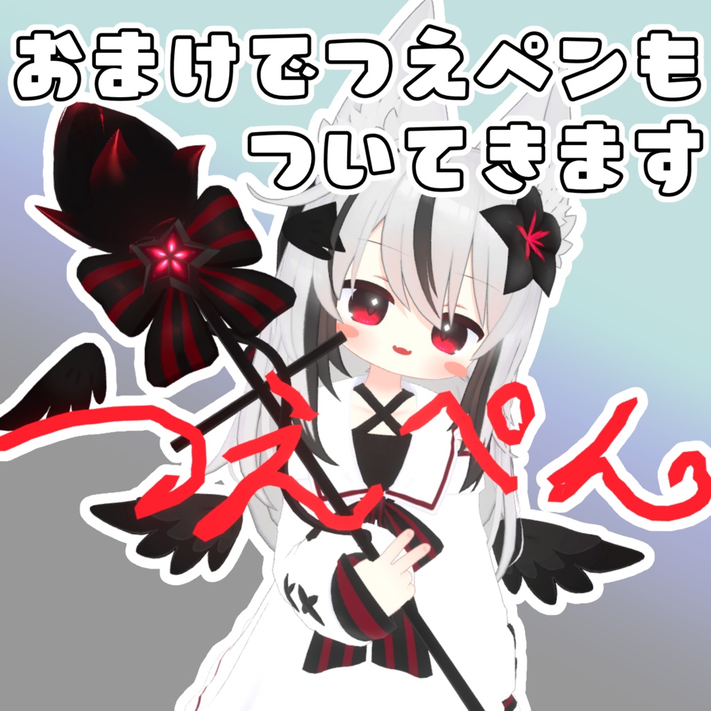 ネメシスしっぽペン