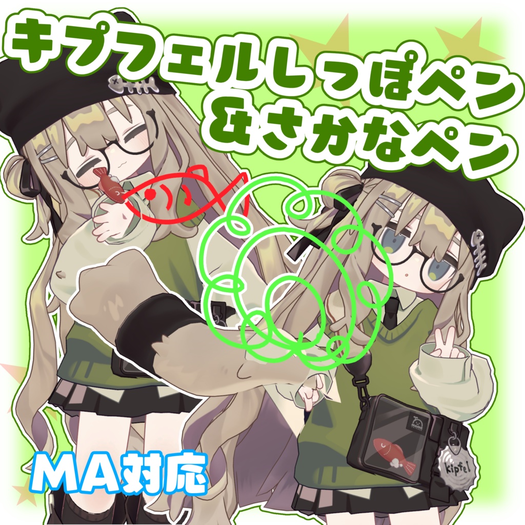 キプフェルしっぽペン&さかなペン