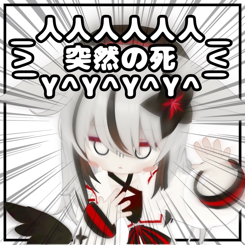 【無料】突然の死