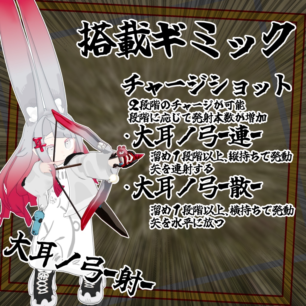 【大耳ノ弓拡張ギミック】大耳シリーズ