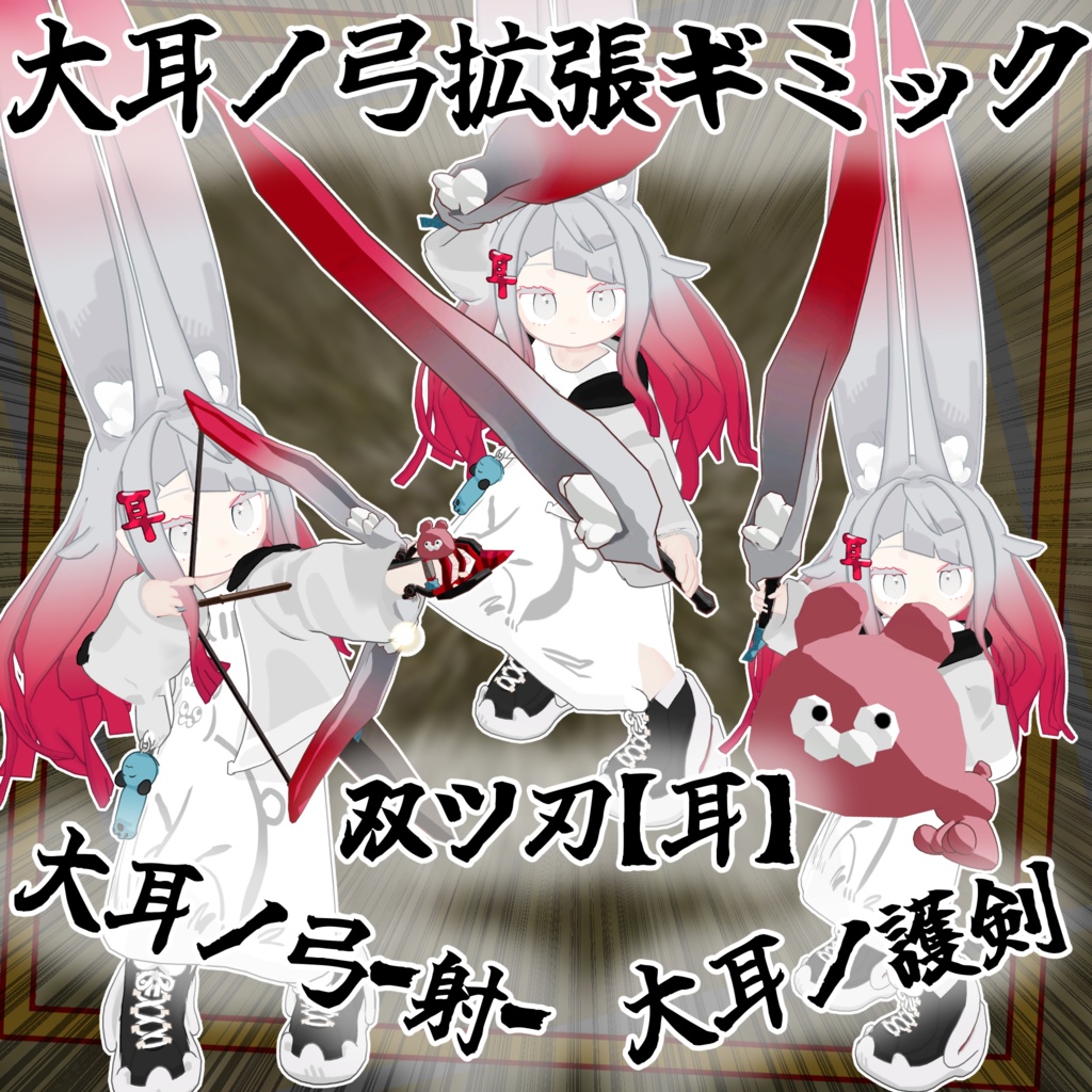 【大耳ノ弓拡張ギミック】大耳シリーズ