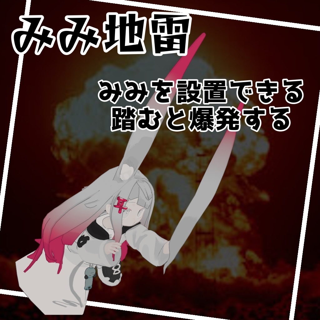 ミミノコンバット02『みみ地雷』『必殺仕事耳』