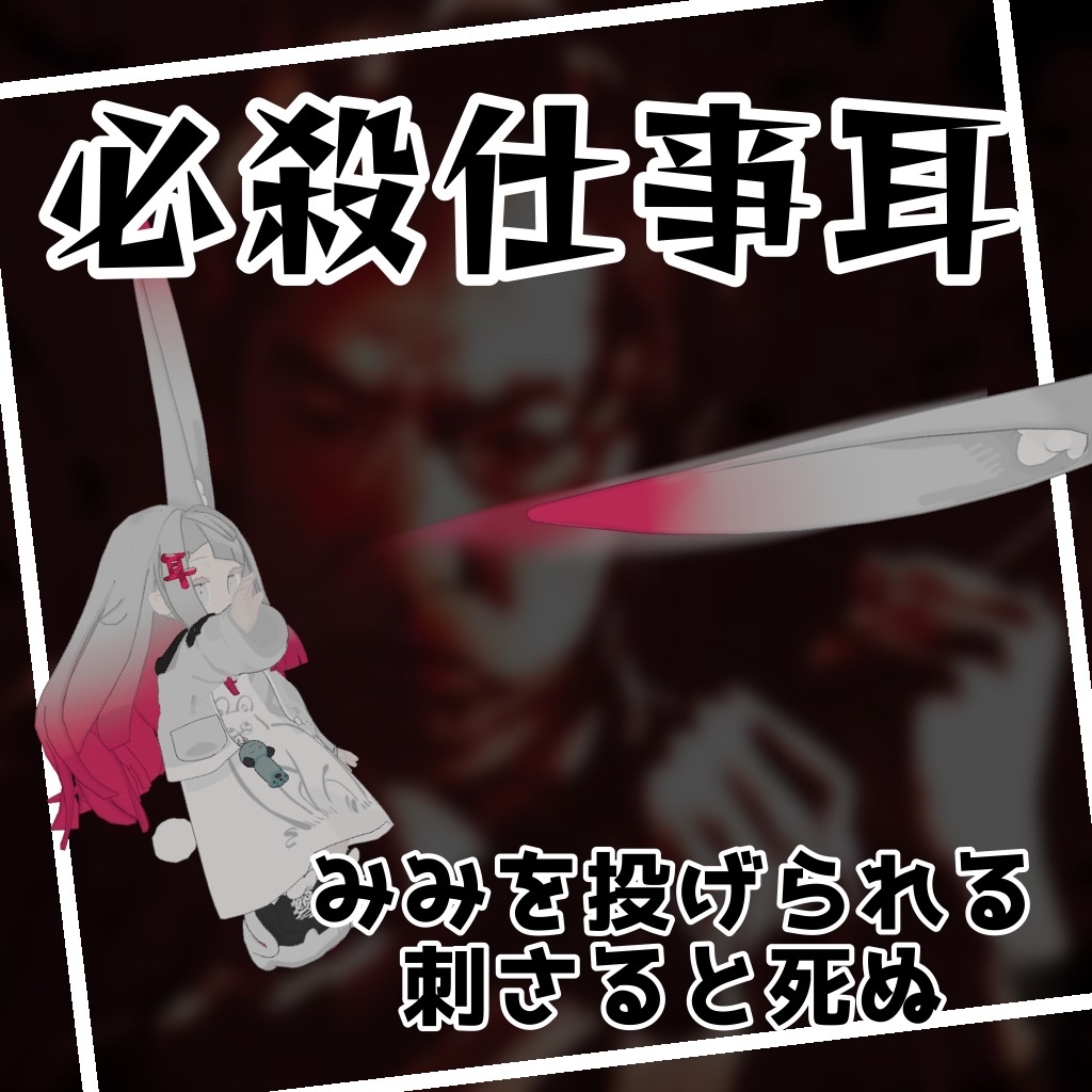 ミミノコンバット02『みみ地雷』『必殺仕事耳』