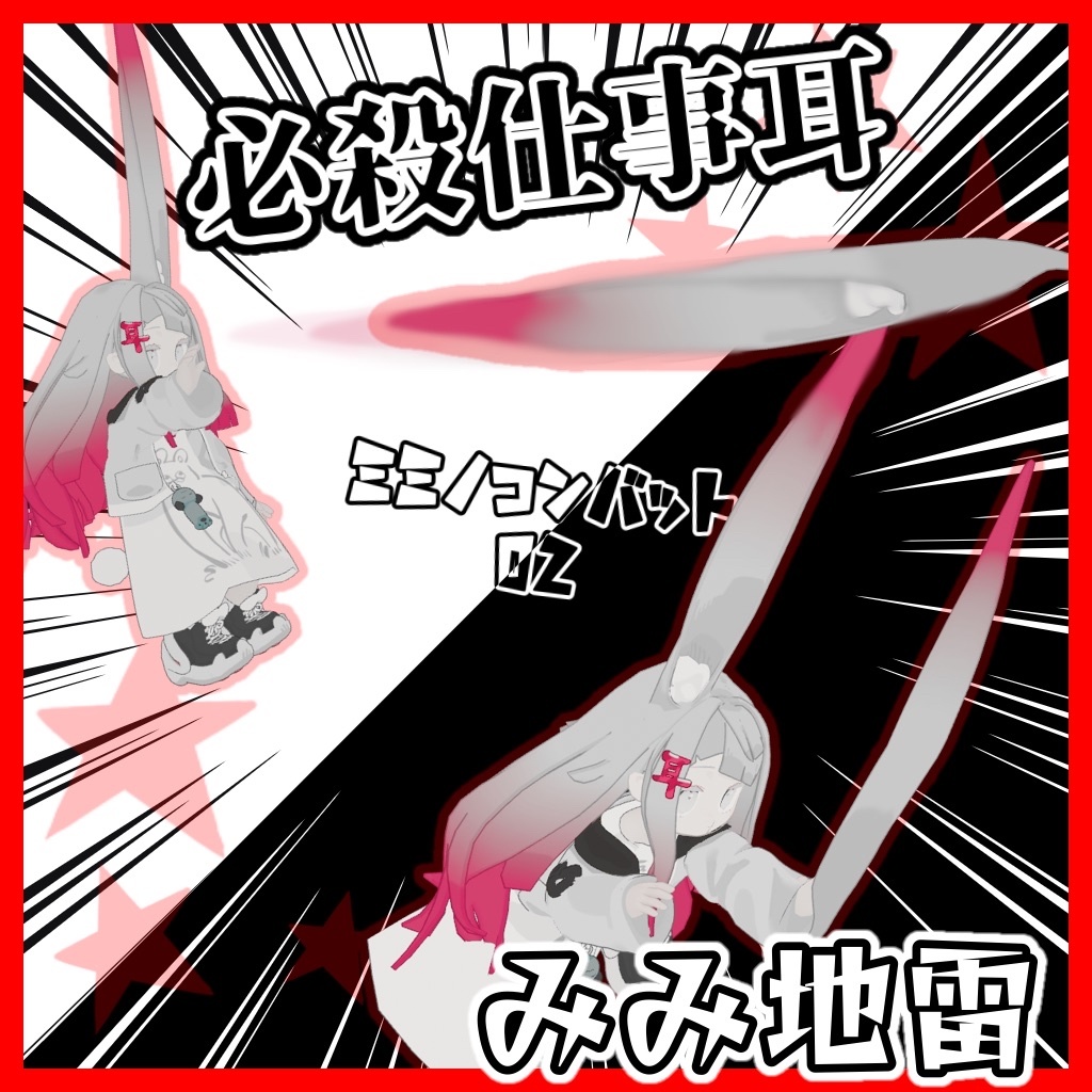 ミミノコンバット02『みみ地雷』『必殺仕事耳』