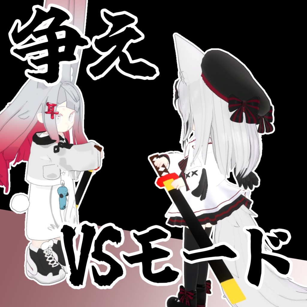 争え!刹那の見斬り【MA対応】